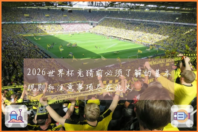 2026世界杯竞猜前必须了解的基本规则和注意事项尽在此文