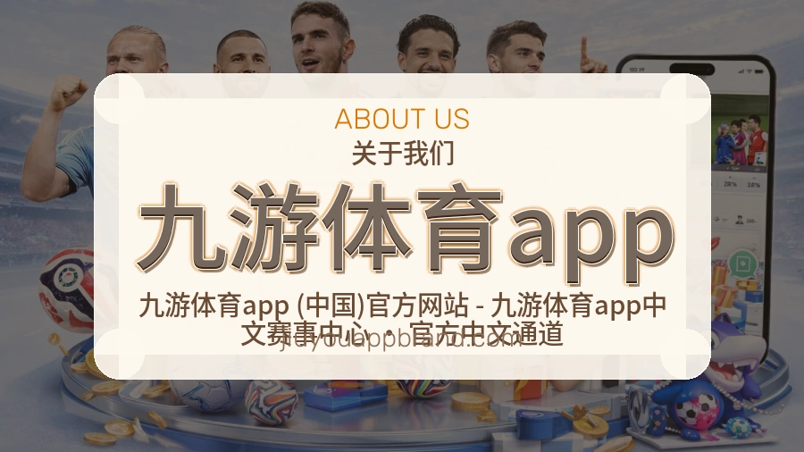 九游体育app安全认证与赛事覆盖展示